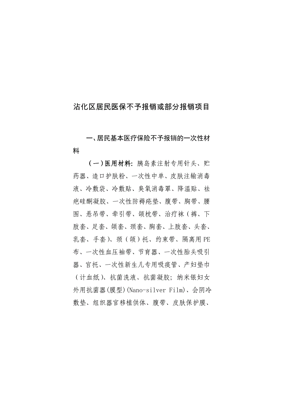 沾化区居民医保不予报销或部分报销项目_第1页