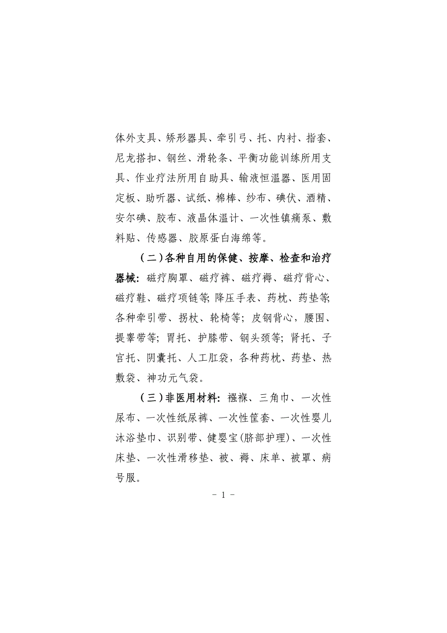 沾化区居民医保不予报销或部分报销项目_第2页