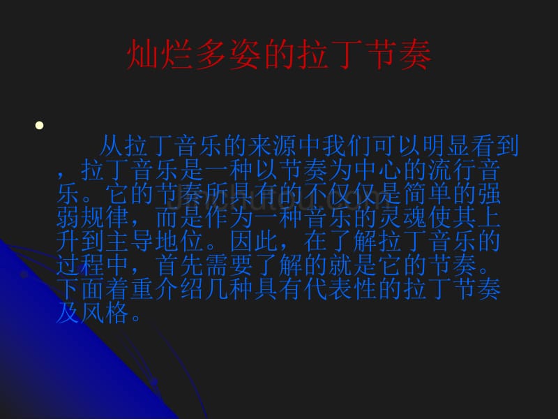 拉丁美洲音乐万苗_第5页