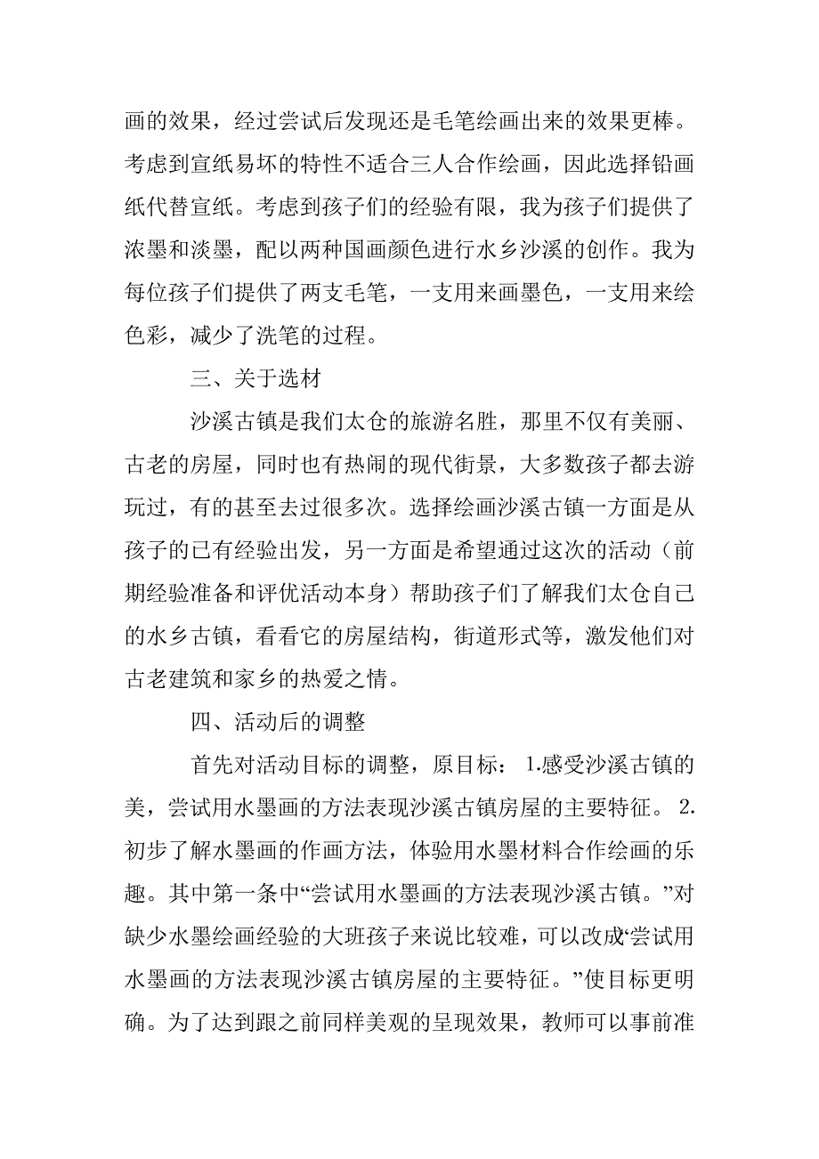 幼儿园大班美术《沙溪古镇》教案及课后反思_第4页