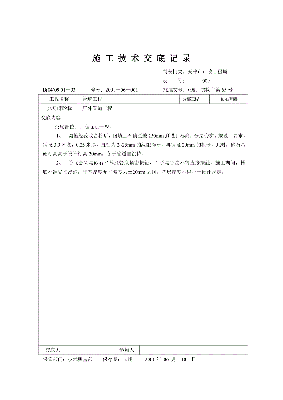 市政管道技术交底技术交底记录（砂石基础）_第1页