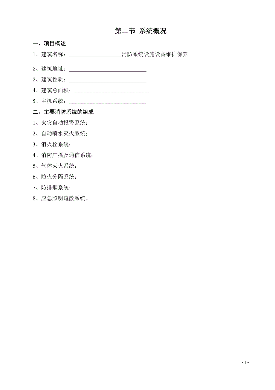 消防设施维护保养方案_第1页