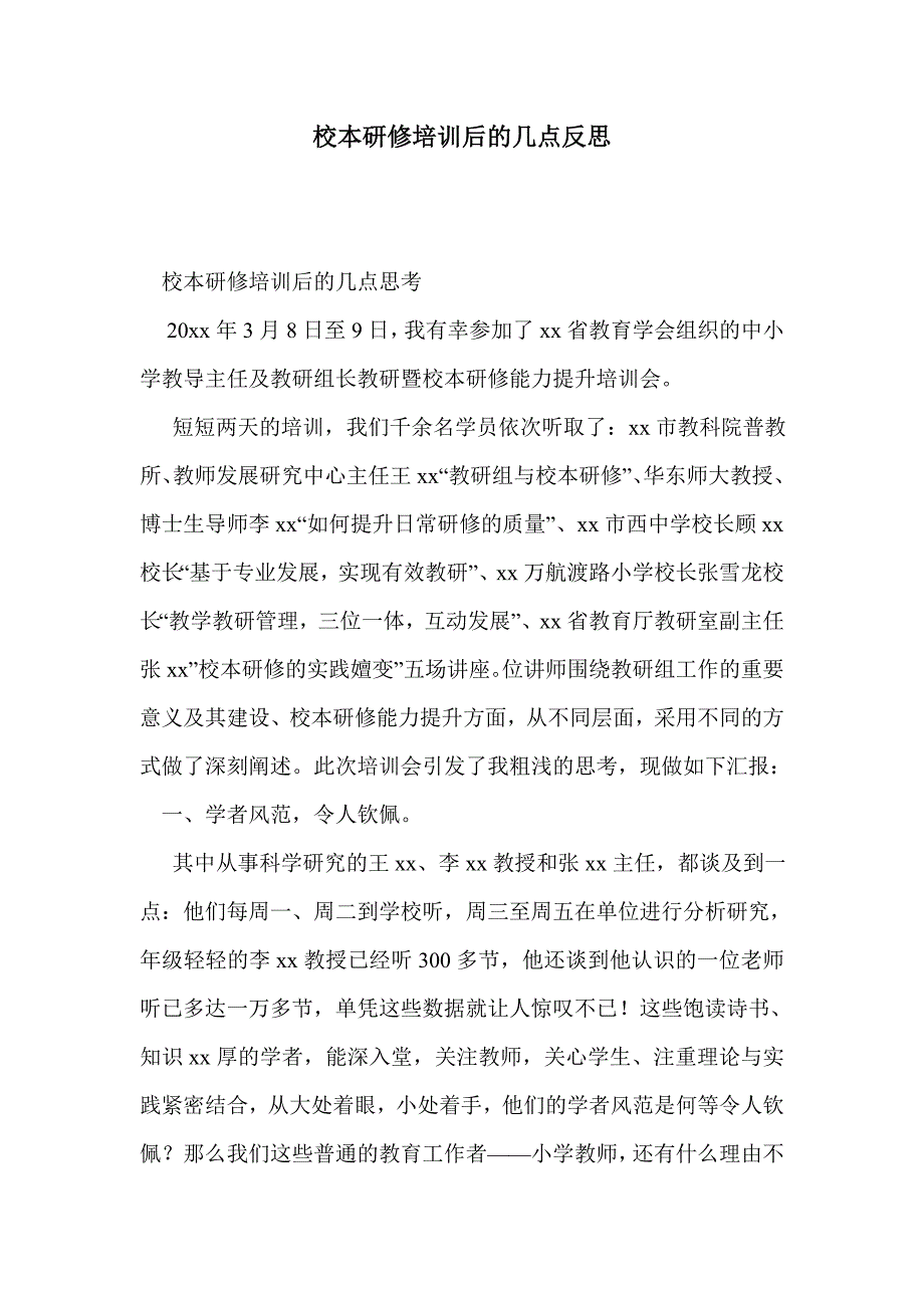 校本研修培训后的几点反思_第1页