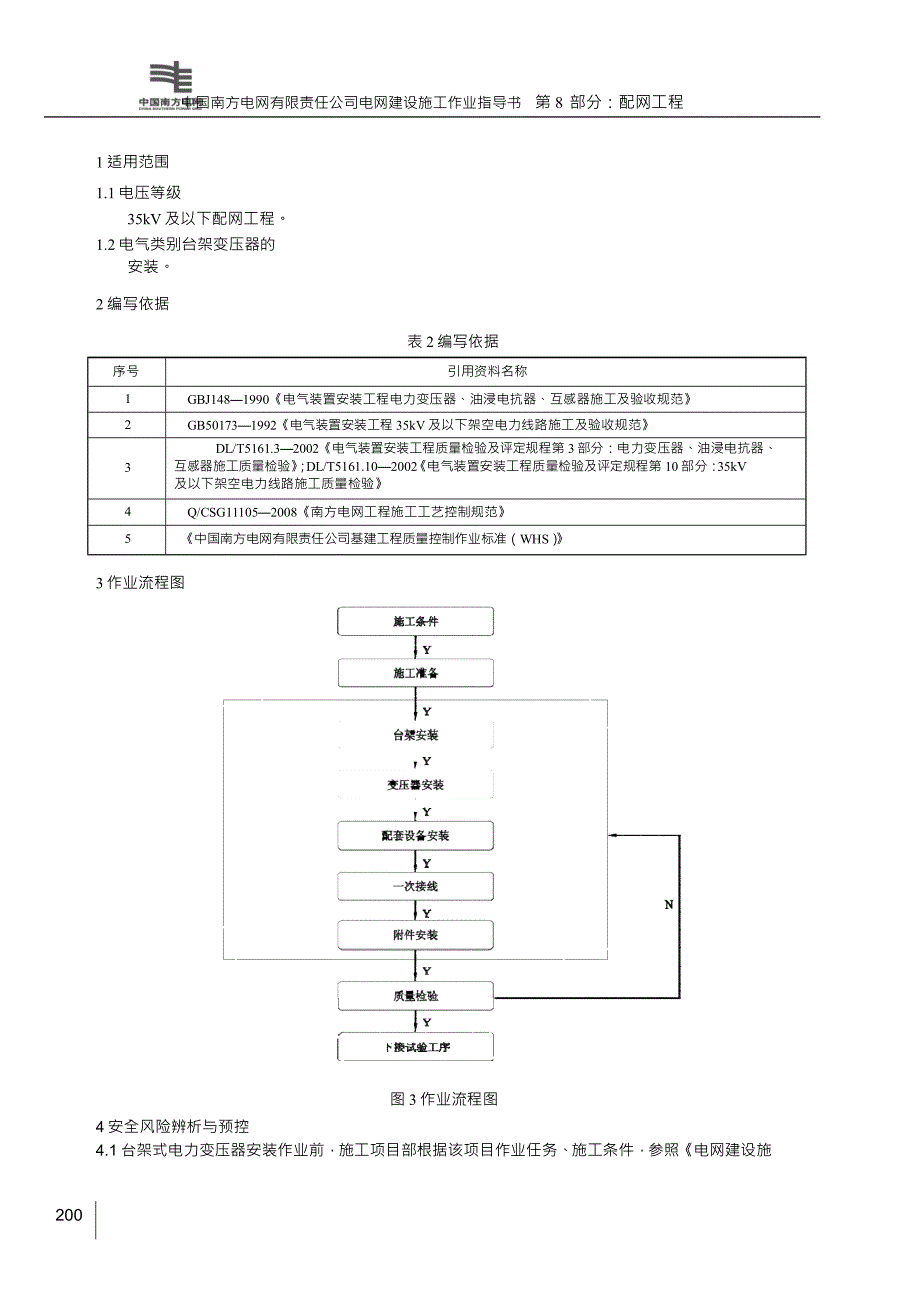 台架式电力变压器安装作业指导书_第4页