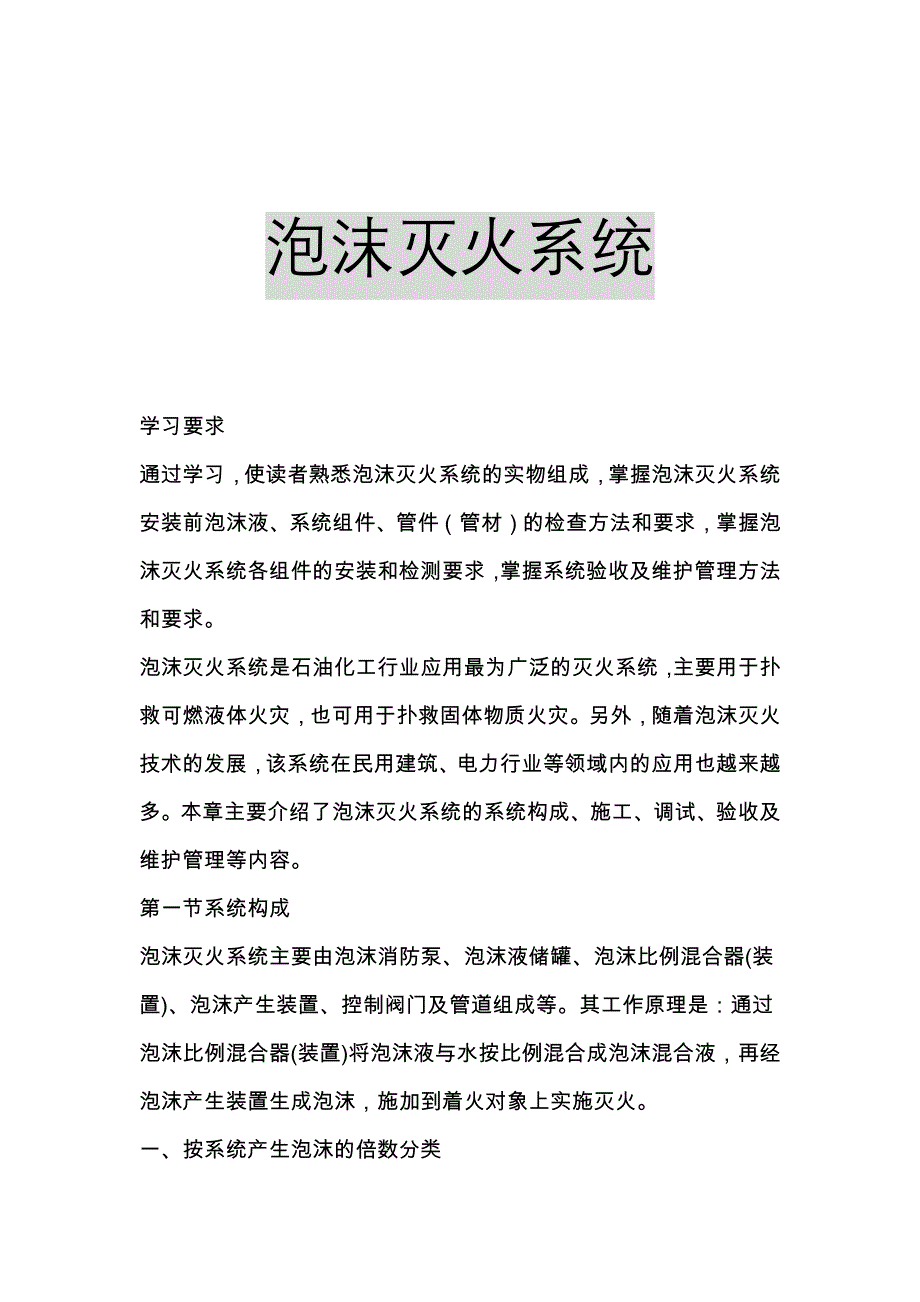 泡沫灭火系统_第1页