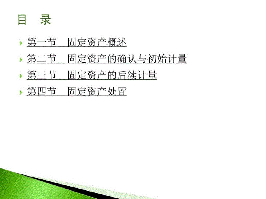 中级财务会计课件第六章 固定资产_第2页