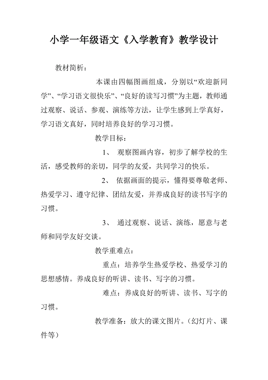 小学一年级语文《入学教育》教学设计_第1页