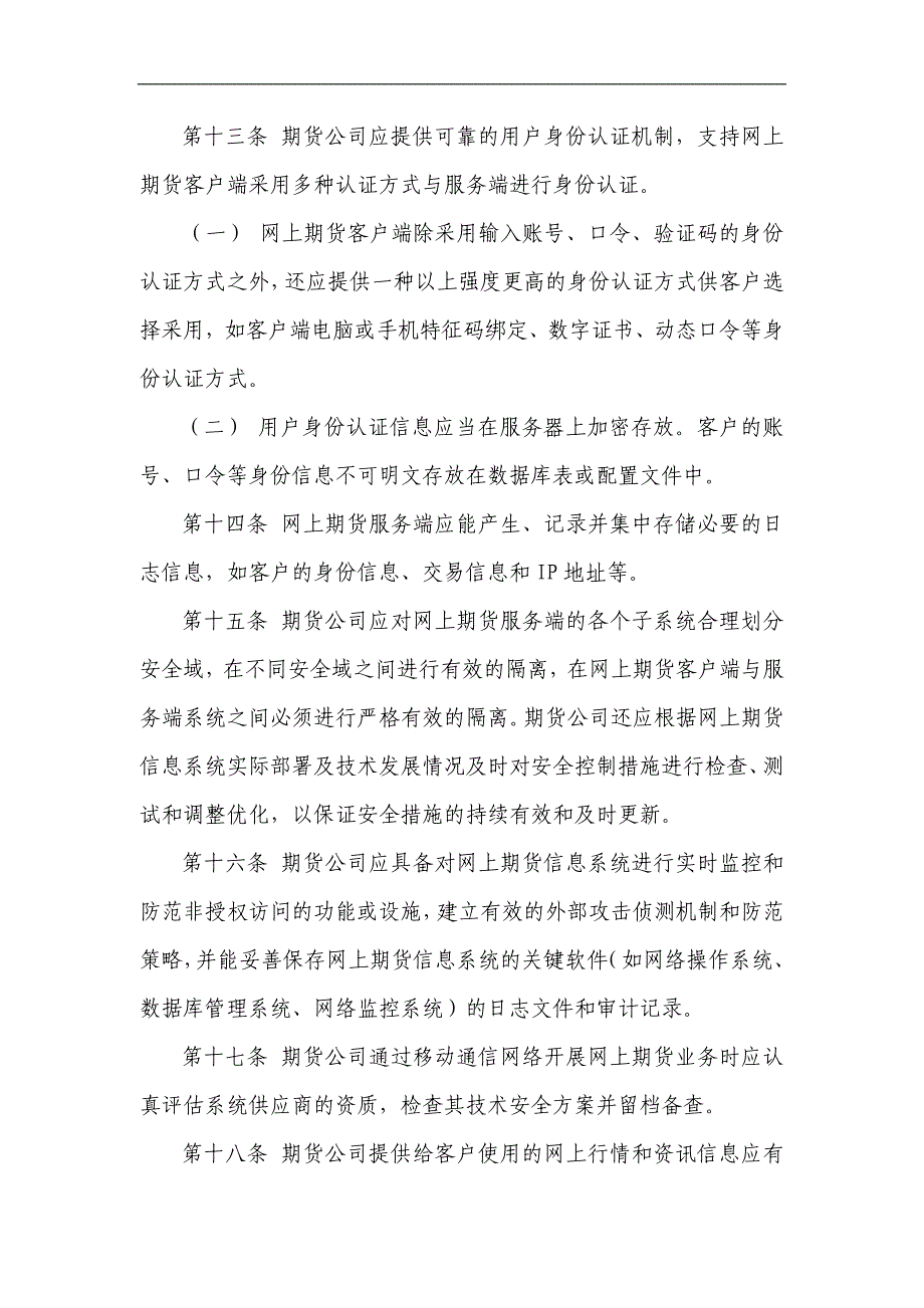 dakkqrn期货公司网上期货业务安全管理技术指引_第4页