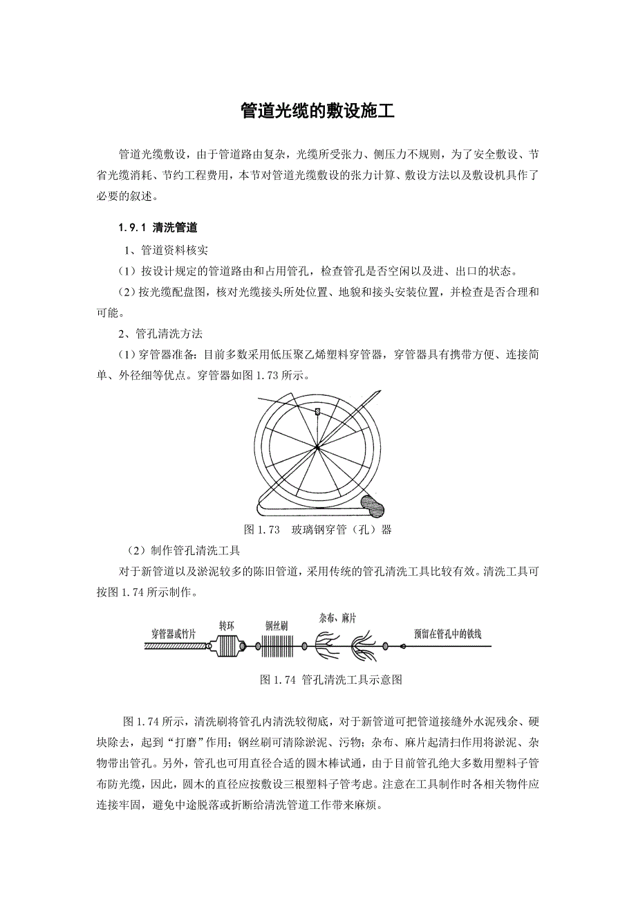 管道光缆的敷设施工_第1页