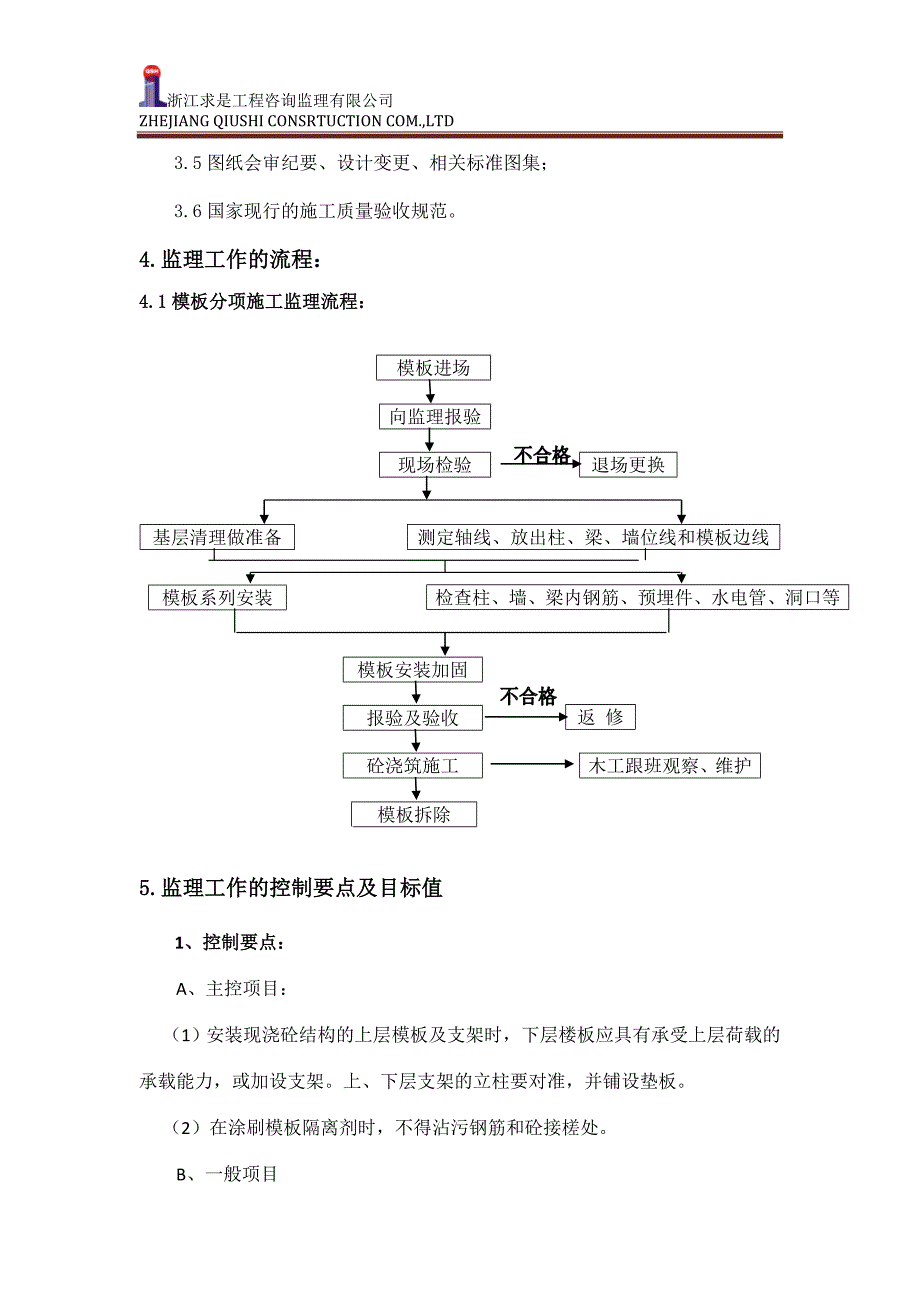 鑫苑名家二期工程模板工程监理实施细_第4页