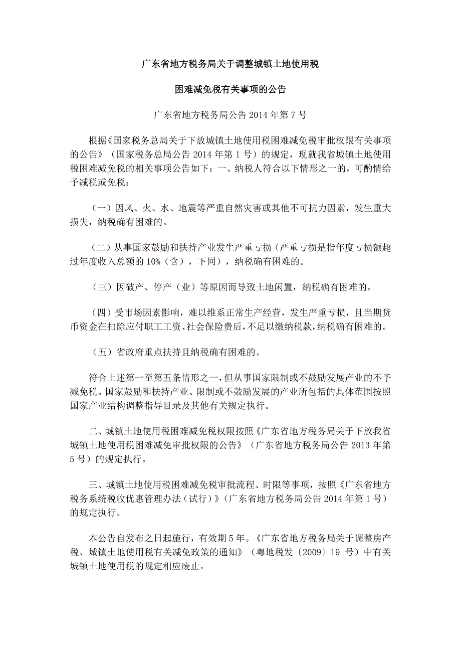 广东省地方税务局关于调整城镇土地使用税困难减免税有关事_第1页