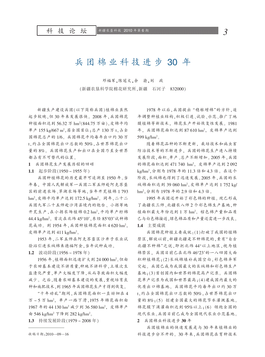 兵团棉业科技进步30年_第1页