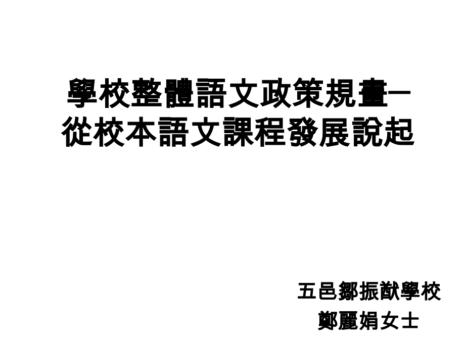 学校整体语文政策规画从校本语文课程发展说起_第1页