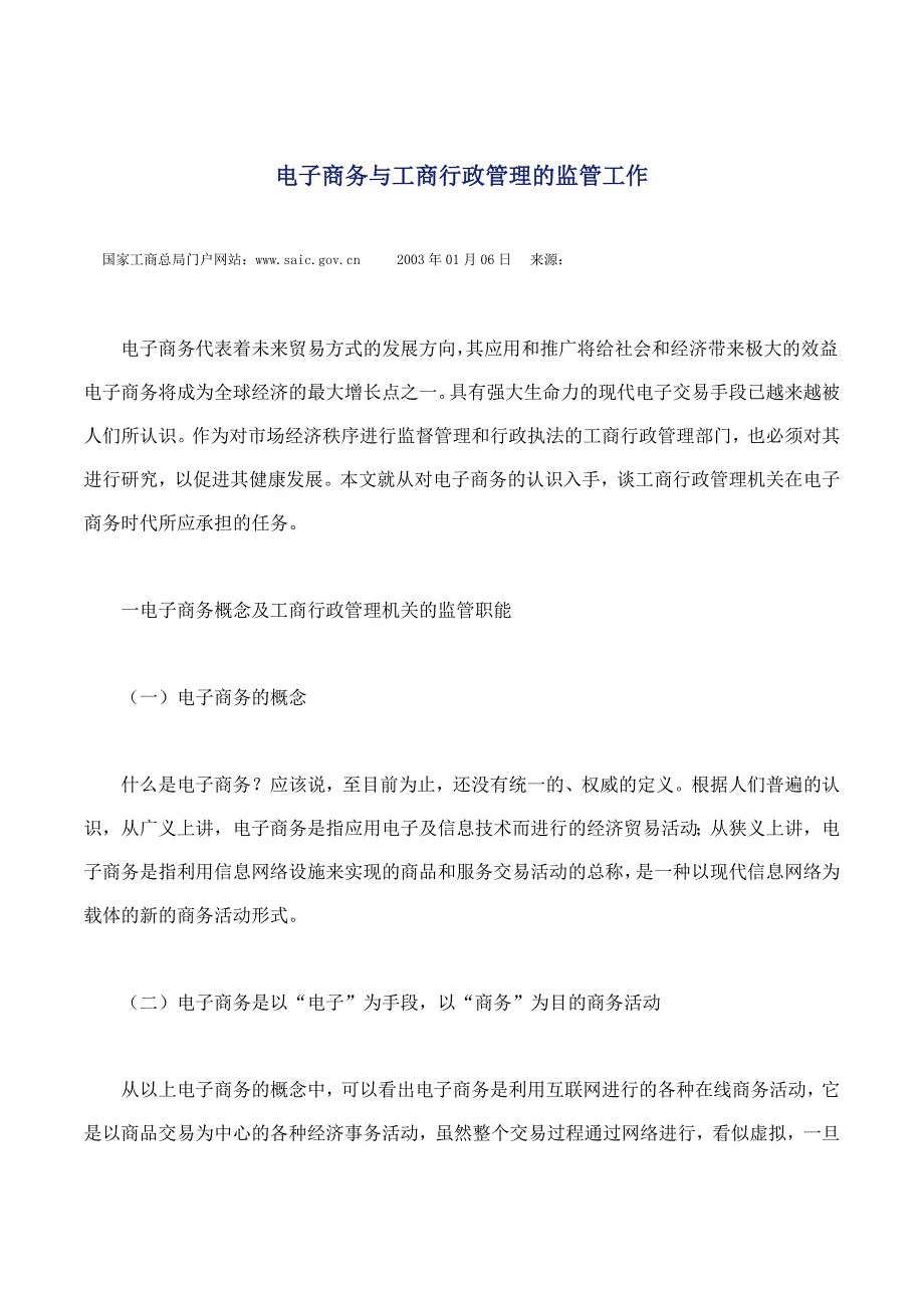 电子商务与工商行政管理的监管工作_第1页