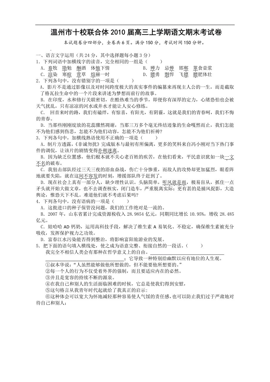 浙江省温州市十校联合体2010届高三上学期语文期末考试卷_第1页