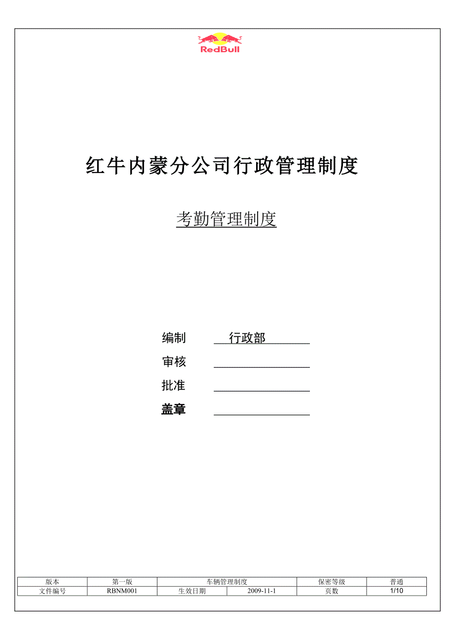 红牛内蒙分公司暂行考勤管理制度_第1页