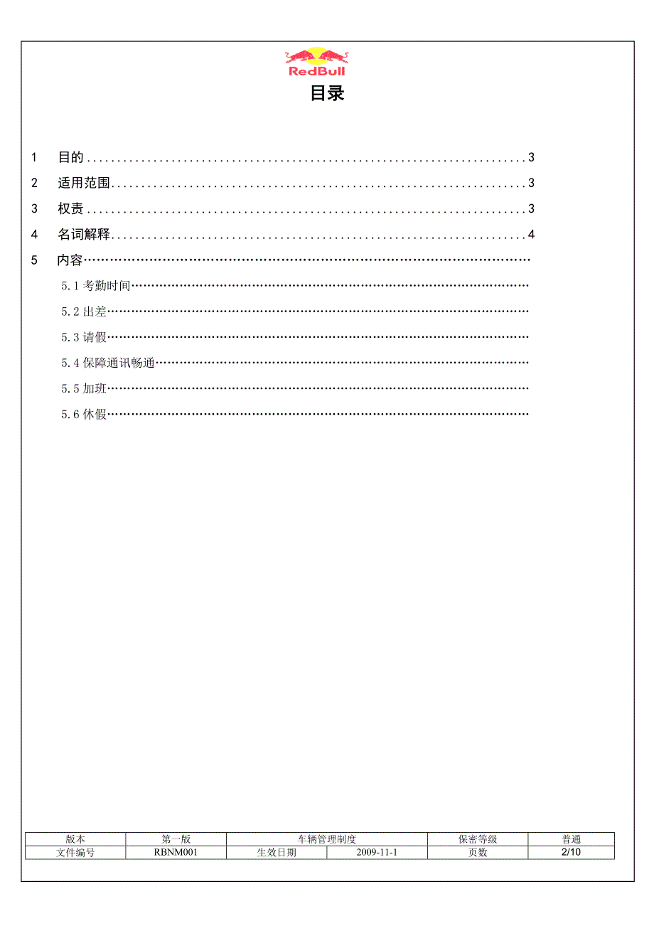 红牛内蒙分公司暂行考勤管理制度_第2页