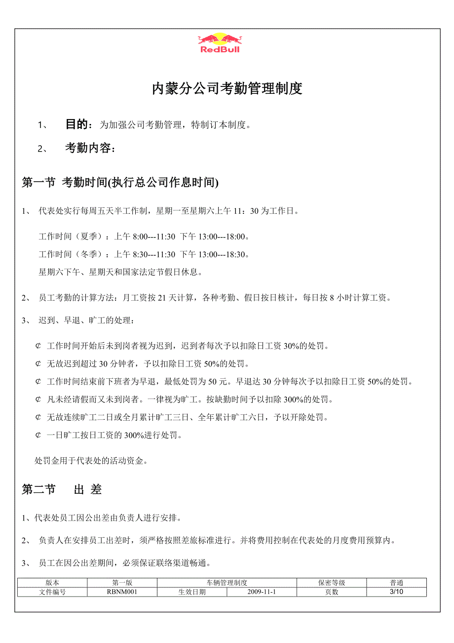 红牛内蒙分公司暂行考勤管理制度_第3页