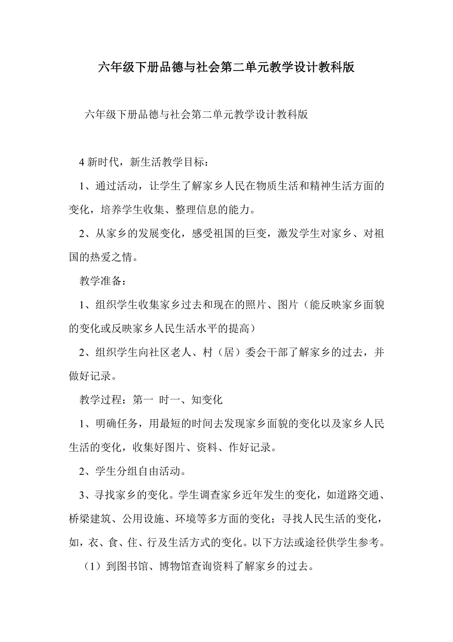 六年级下册品德与社会第二单元教学设计教科版_第1页