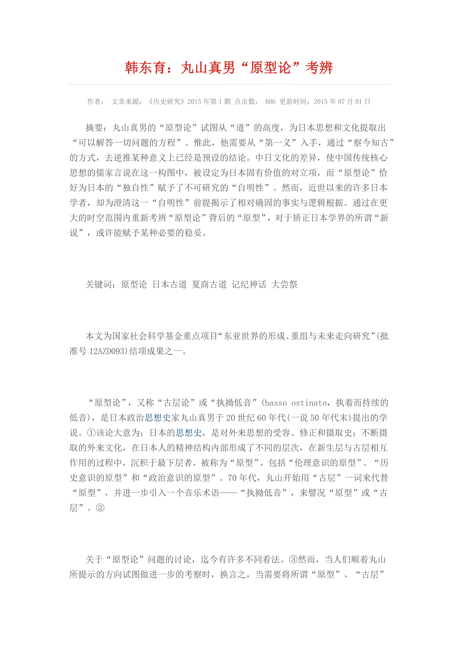 韩东育：丸山真男“原型论”考辨_第1页
