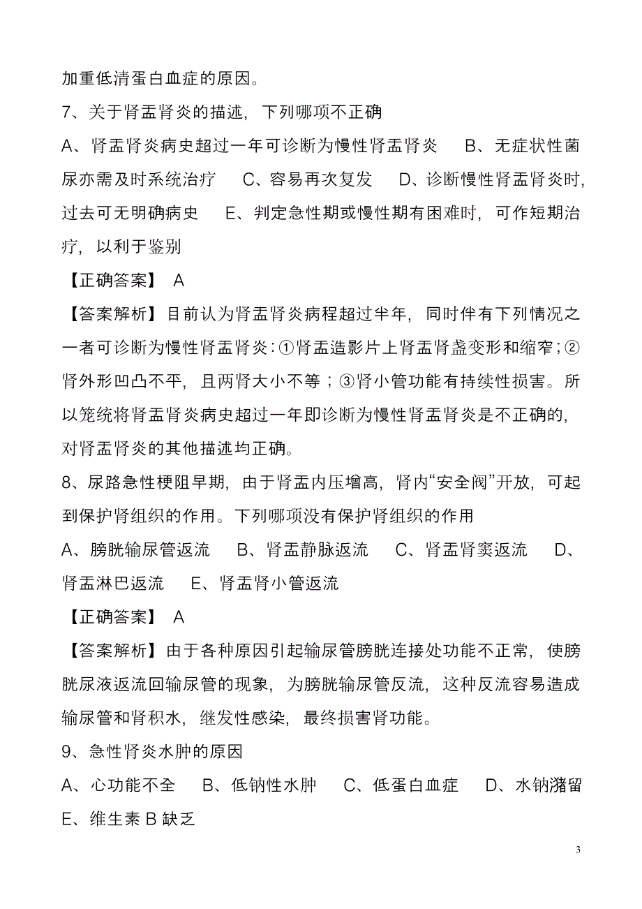 临床执业医师模拟卷解析_第3页