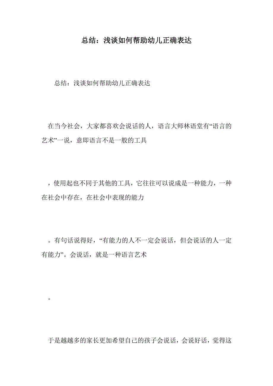 总结：浅谈如何帮助幼儿正确表达_第1页