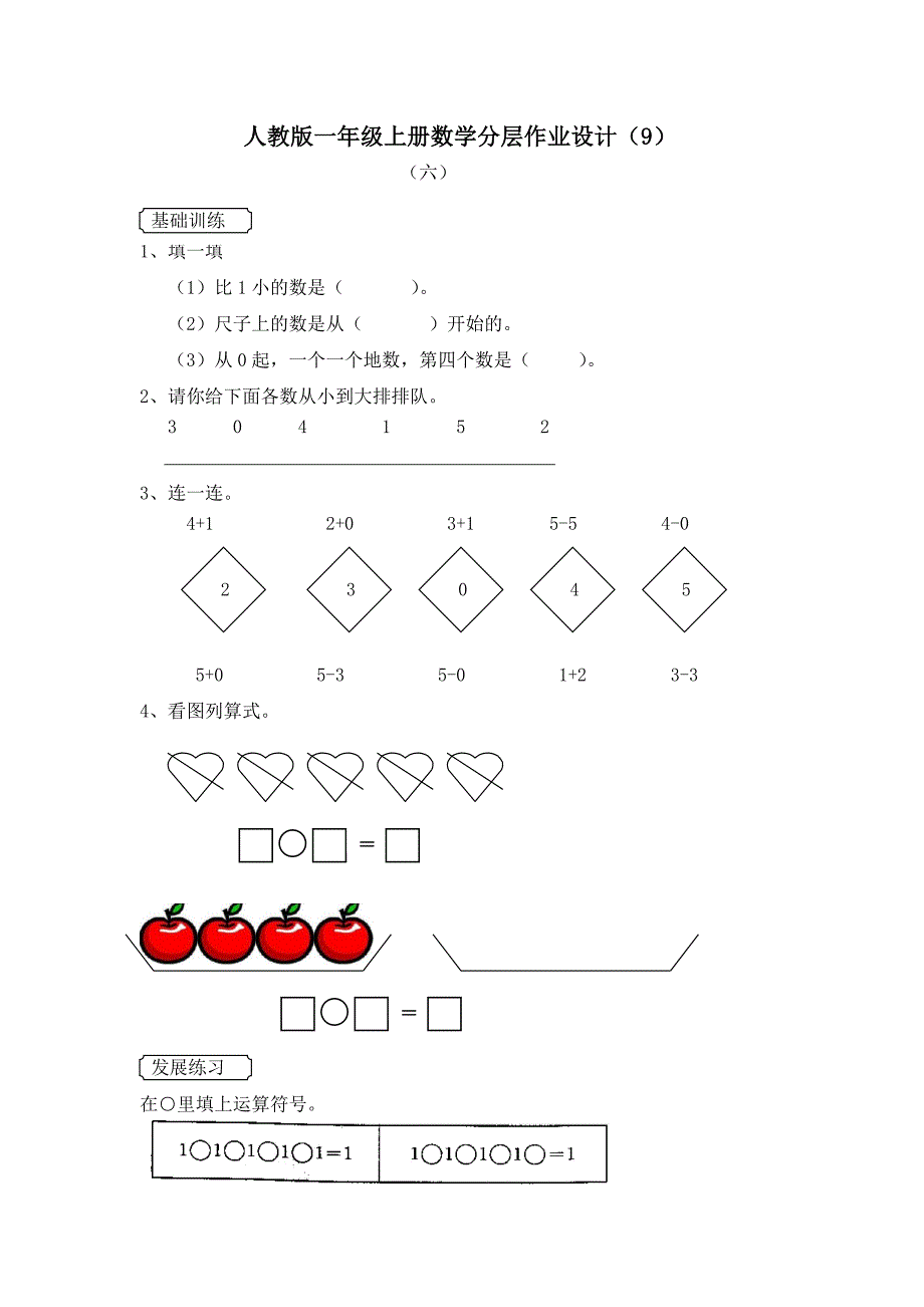 人教版一年级上册数学分层作业设计9_第1页