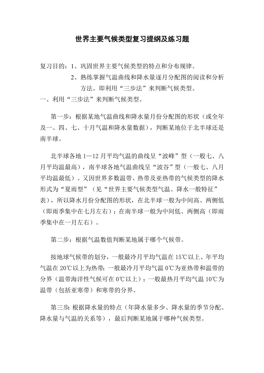 世界主要气候类型复习提纲及练习题_第1页