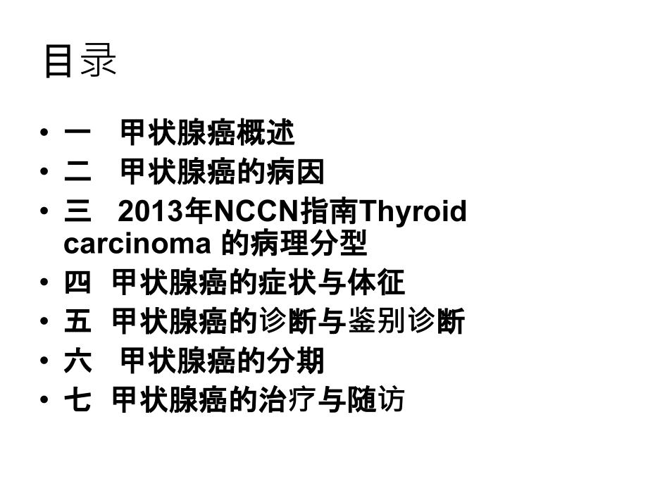 2015年甲状腺癌指南解读-_第2页