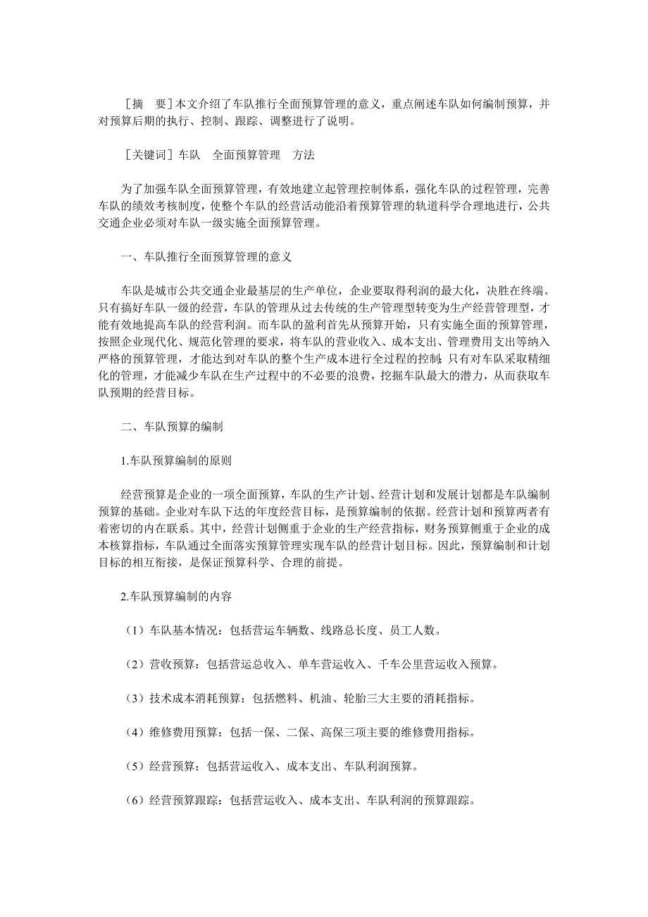 车队实施全面预算管理的路径与方法_第1页