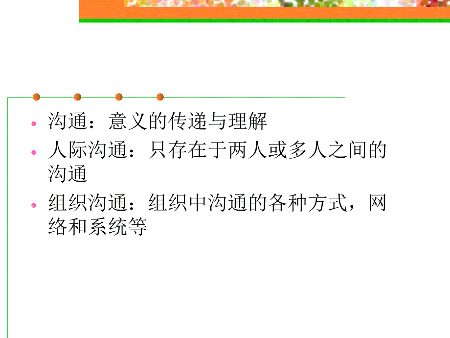 《管理学原理》管理沟通_第3页