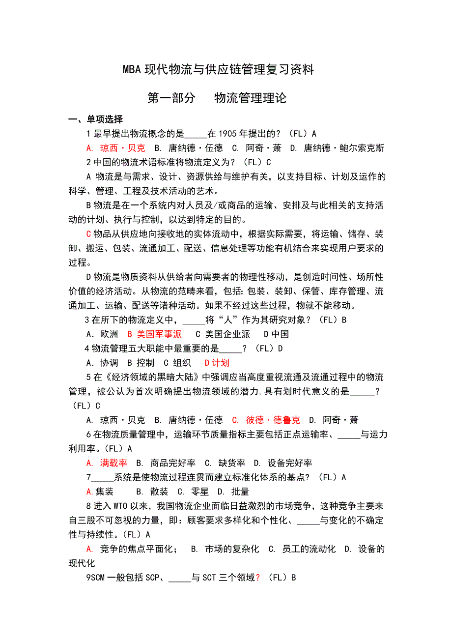 MBA现代物流与供应链管理复习资料_第1页