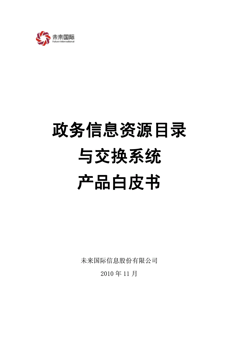 政务信息资源目录与交换系统产品白皮书_第1页