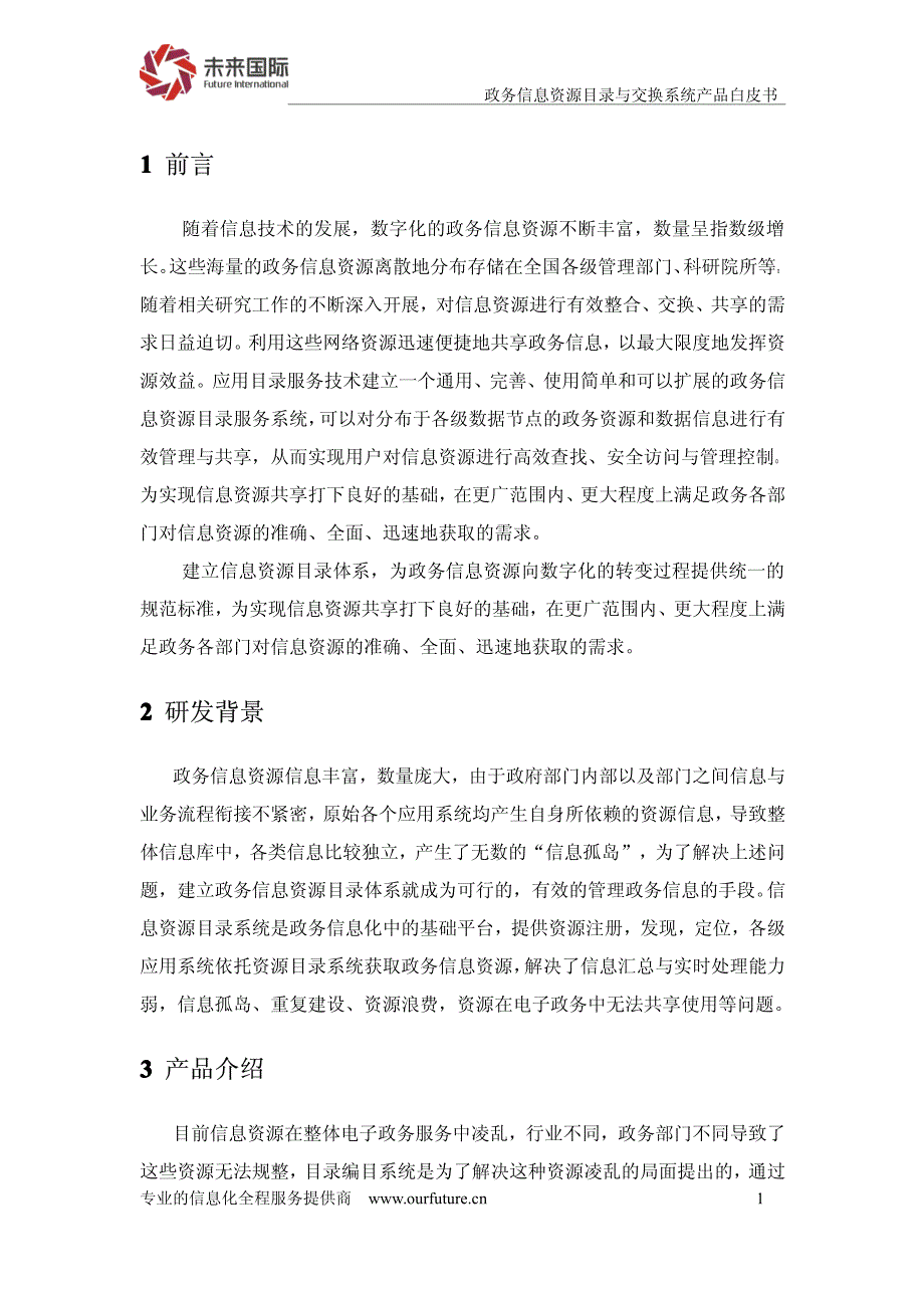 政务信息资源目录与交换系统产品白皮书_第3页