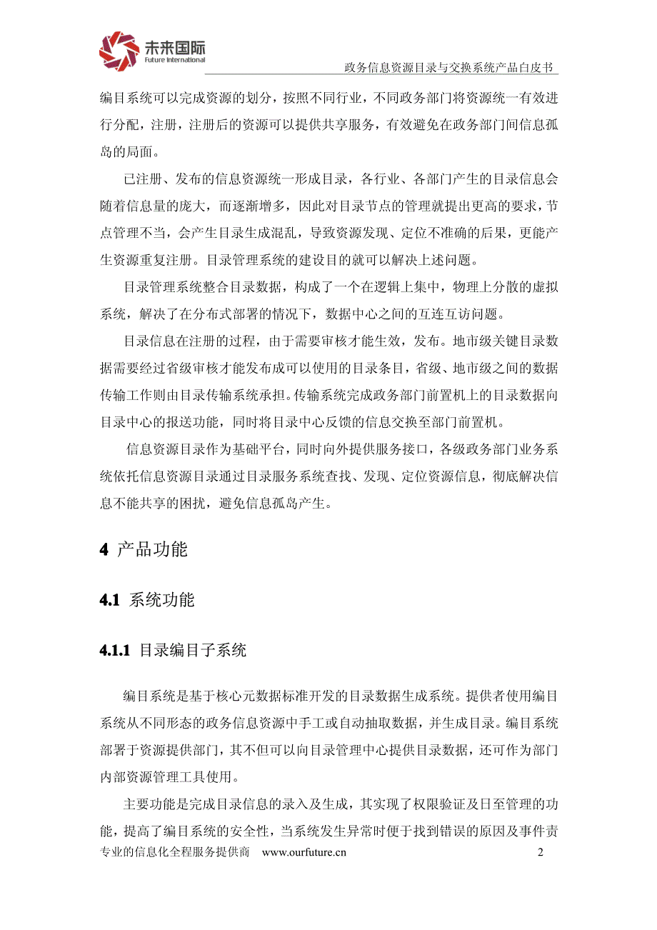 政务信息资源目录与交换系统产品白皮书_第4页