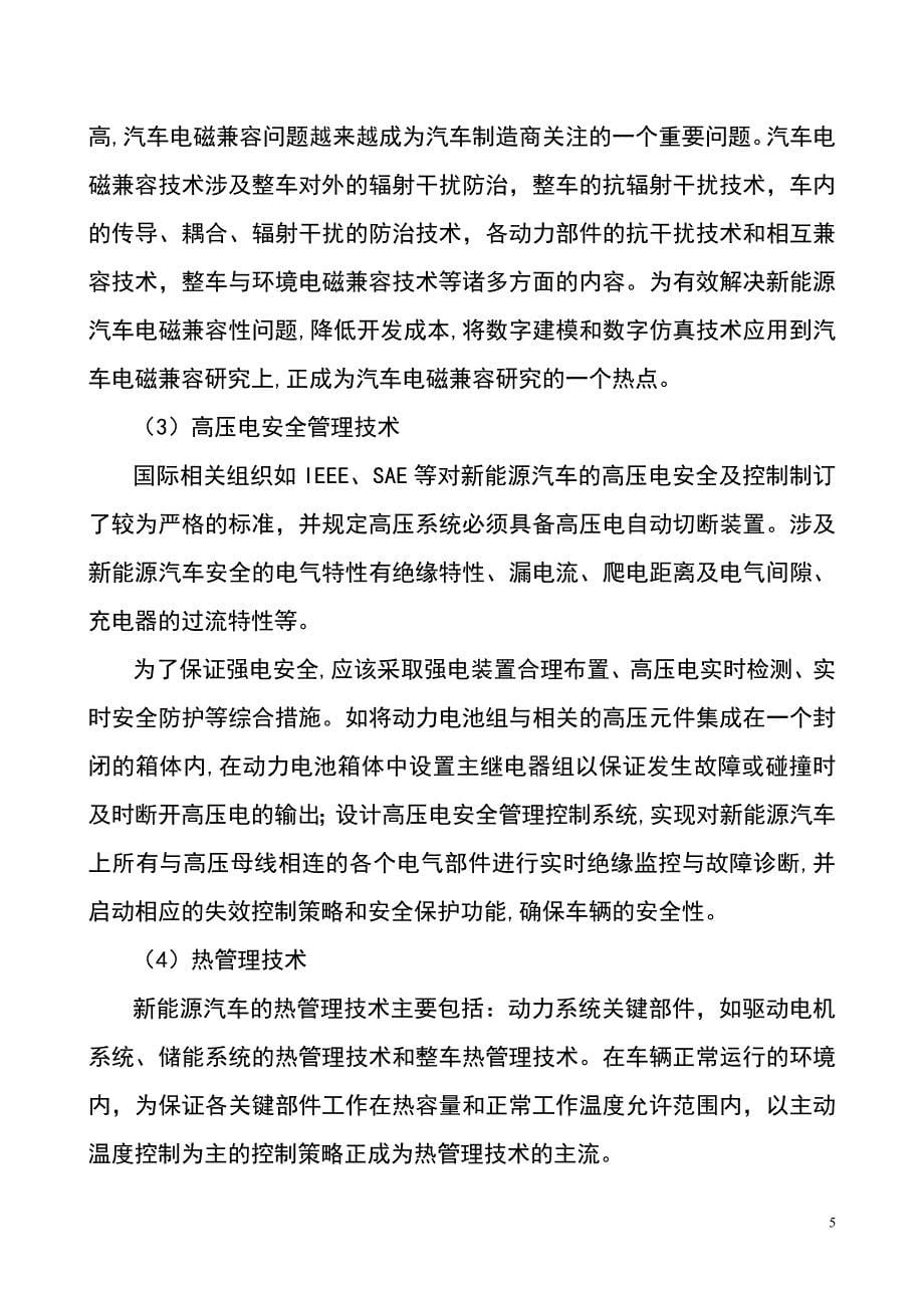 新能源汽车驱动电机控制系统研发与产业化项目建议书_第5页