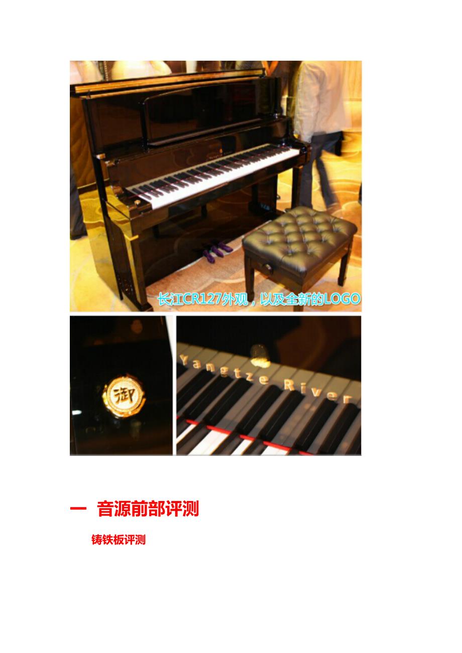 长江钢琴“御”系列cr127谍报评测(上)_第2页