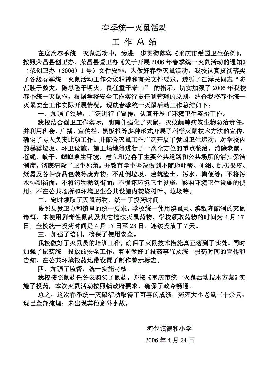 春秋季灭鼠活动计划、总结_第1页