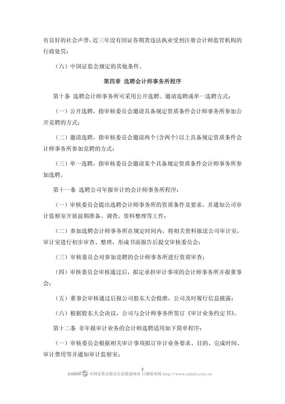 天马微电子股份股份有限公司会计师事务所选聘制度_第3页