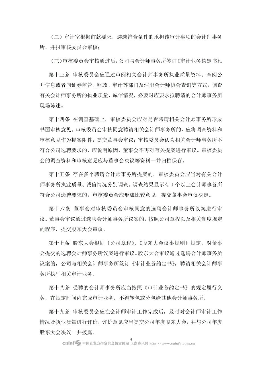 天马微电子股份股份有限公司会计师事务所选聘制度_第4页