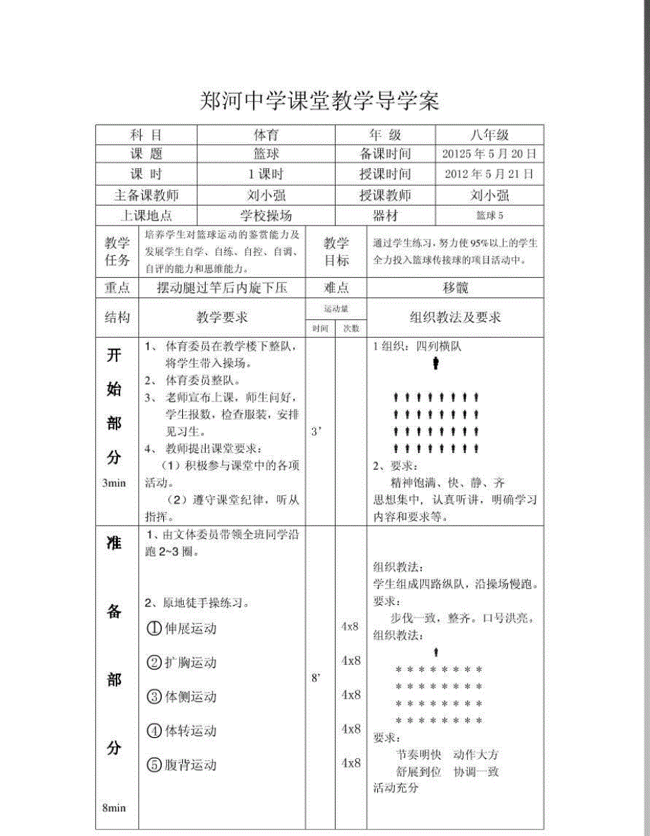 初中体育课堂教学导学案篮球_第1页