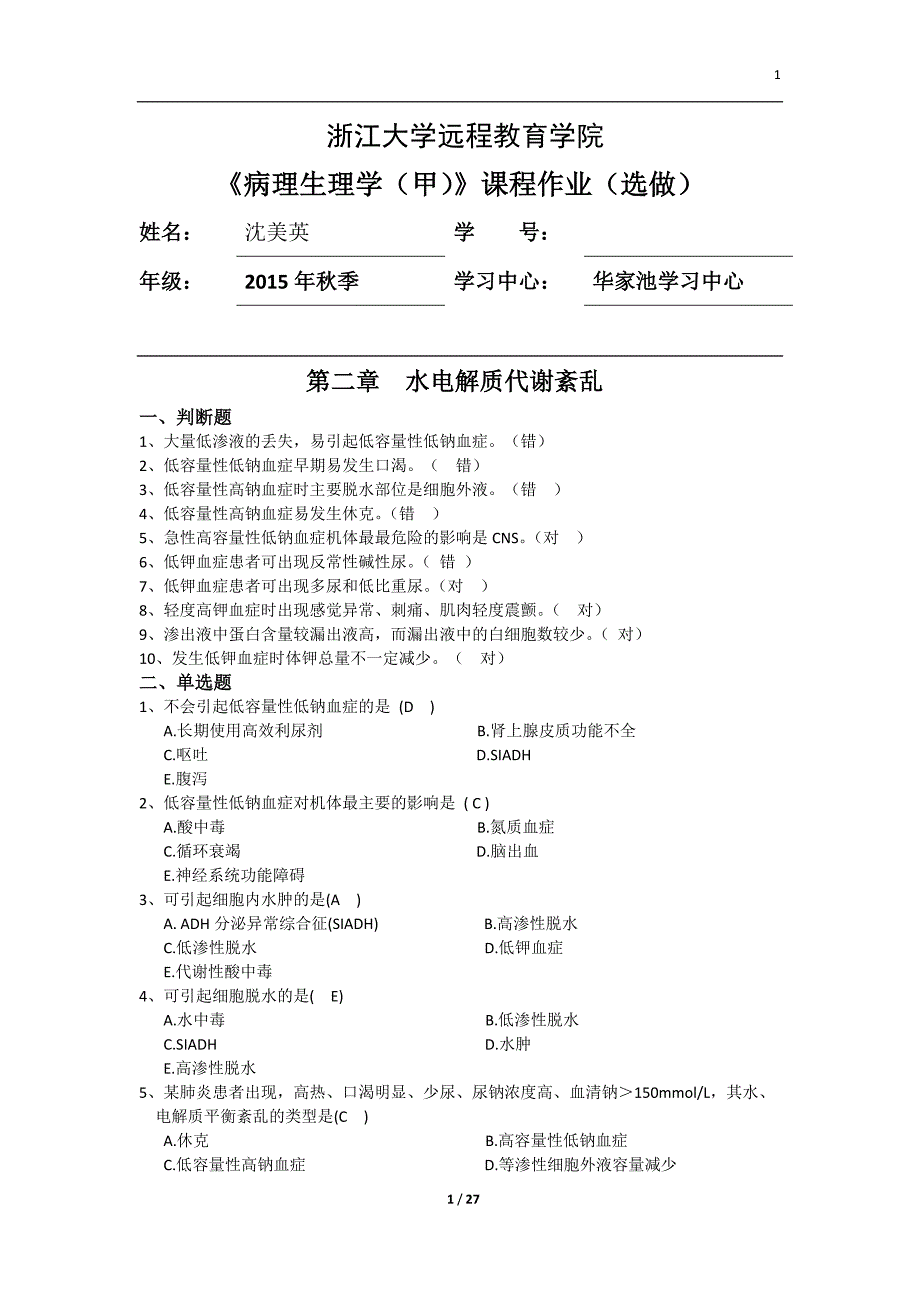 病理生理学(甲)选做作业_第1页