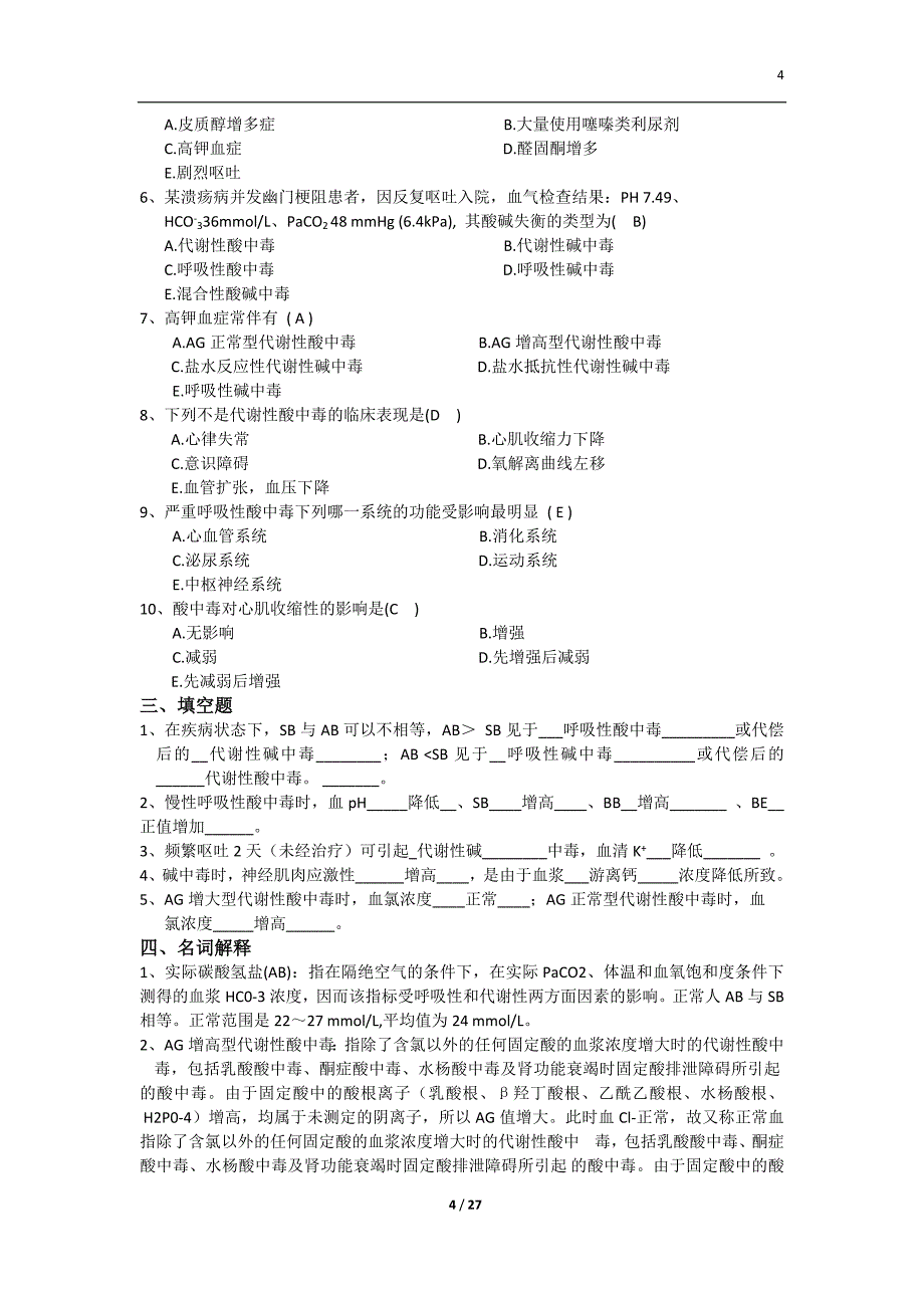 病理生理学(甲)选做作业_第4页