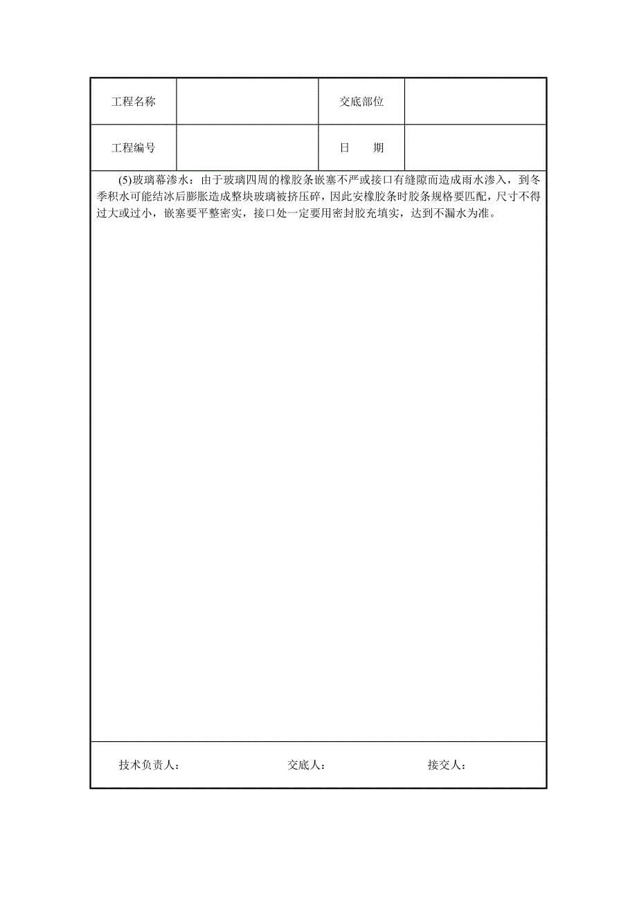 各类设备设施安装工程技术交底大全 玻璃幕墙安装_第5页