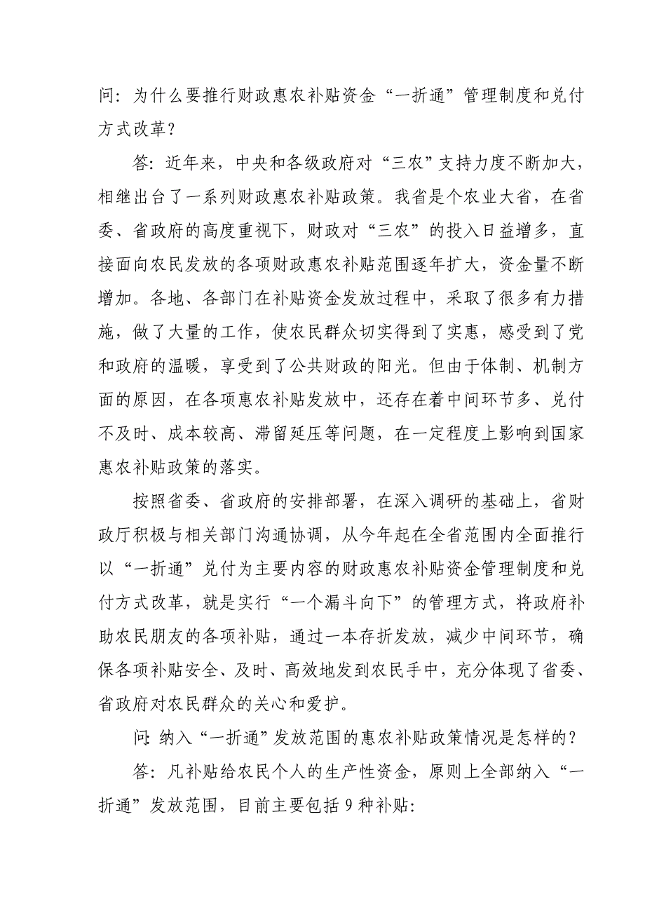 为什么要推行财政惠农补贴资金“一折通”管理制度和_第1页