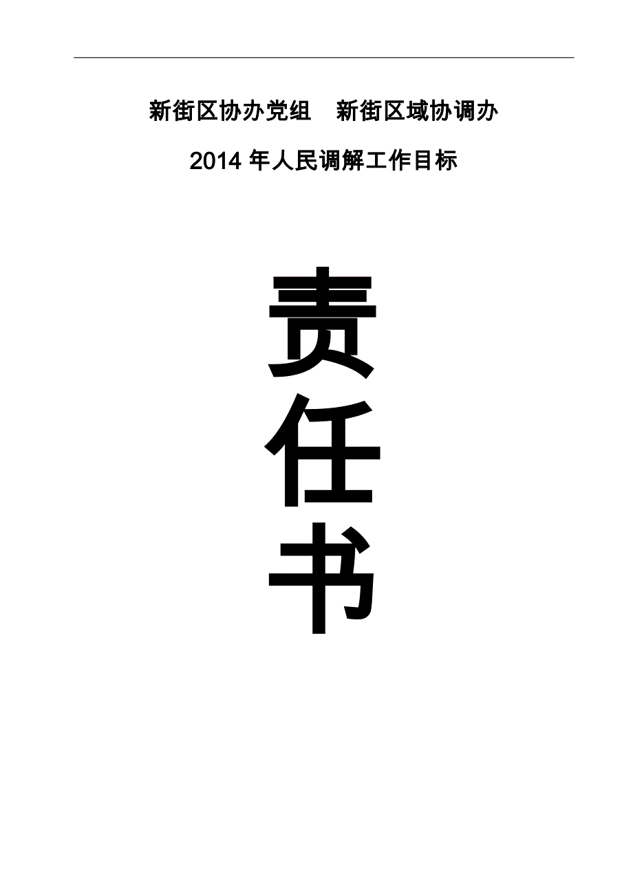 2014年人民调解工作目标责任书_第1页