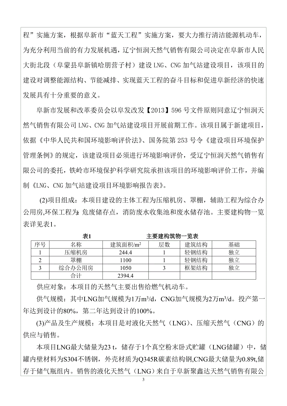 LNG、CNG加气站建设项目报告表_第3页