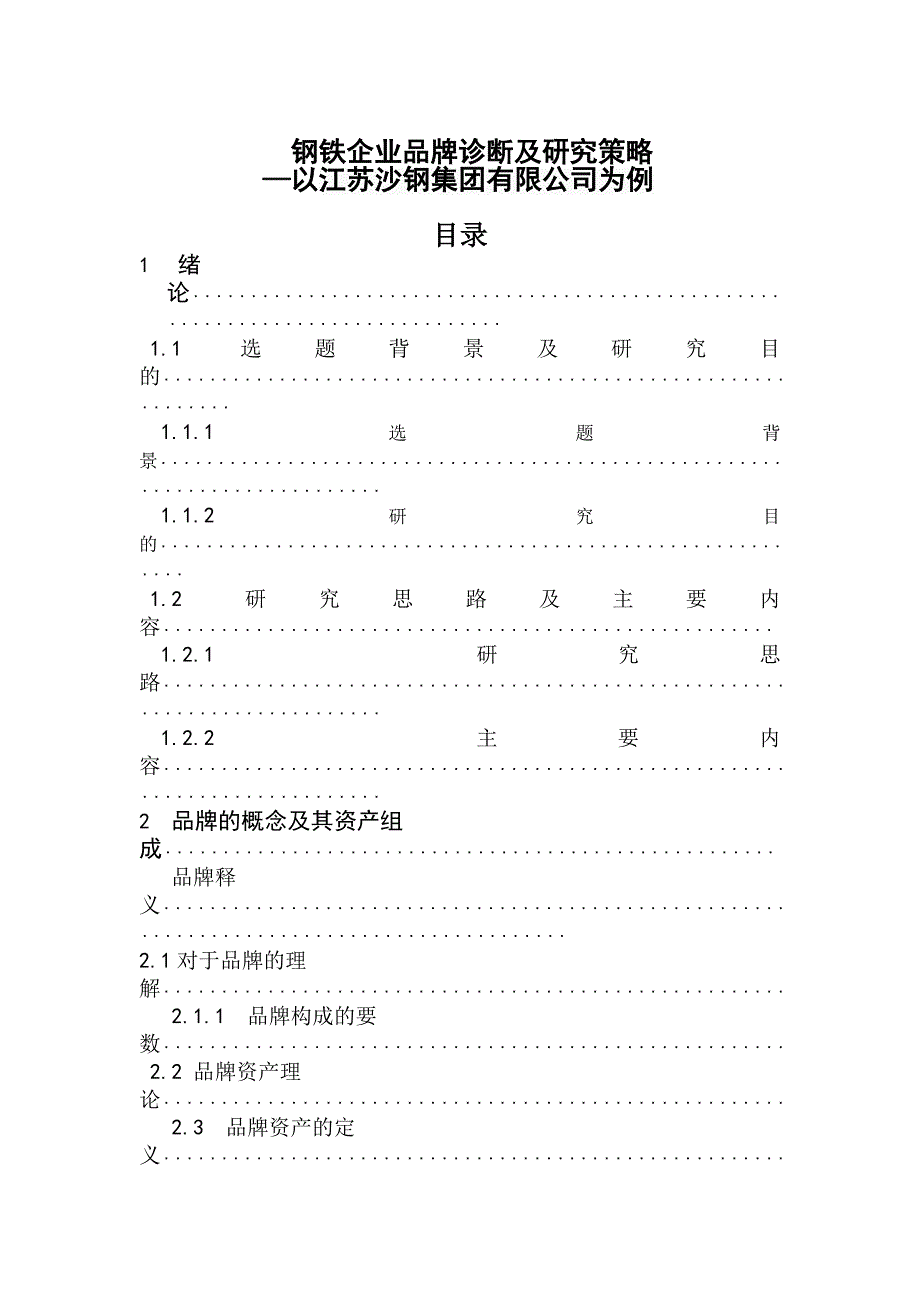 毕业论文《钢铁企业品牌诊断及研究策略—以江苏沙钢为例》_第1页