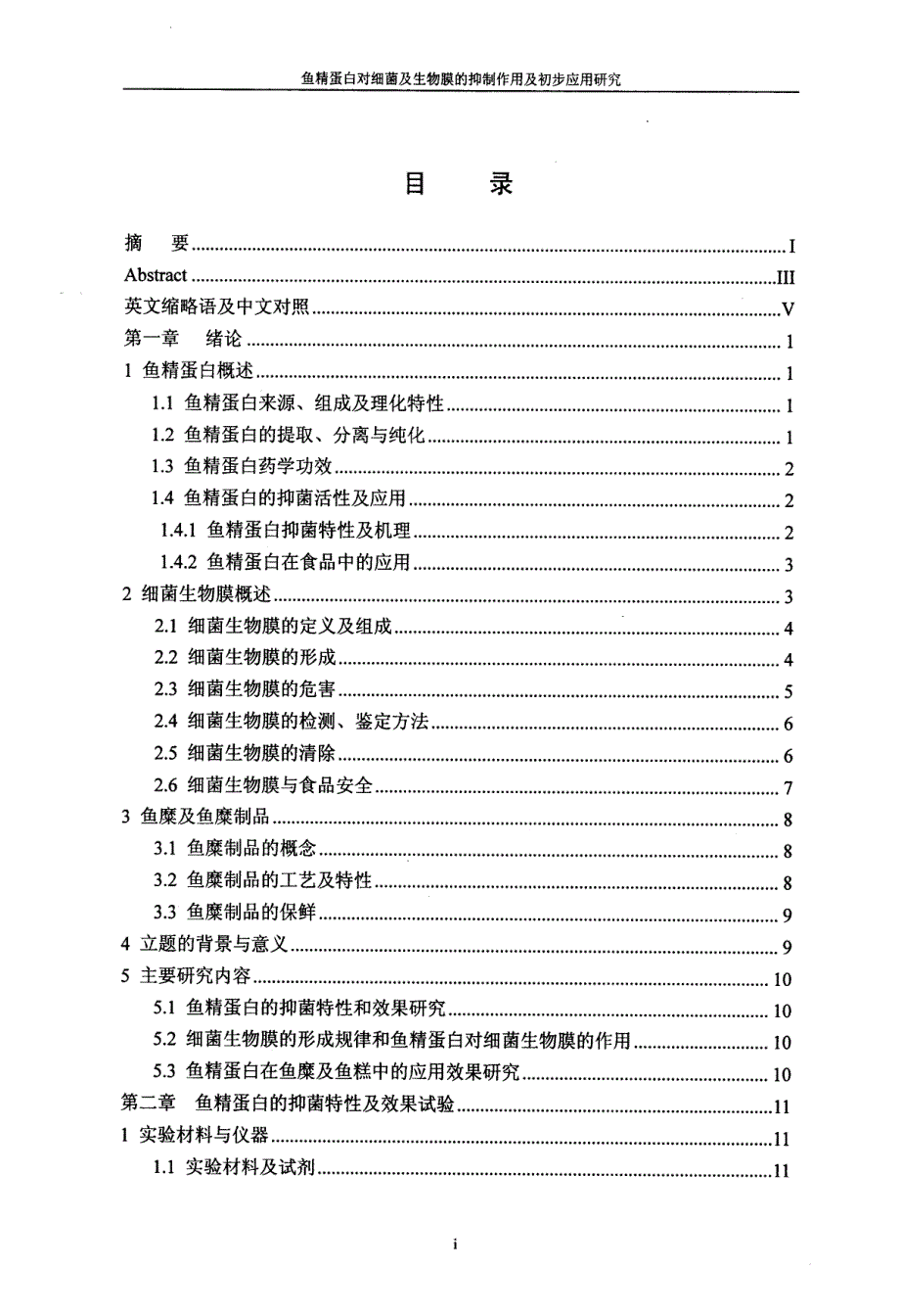 鱼精蛋白对细菌及生物膜的抑制作用及初步应用研究_第3页