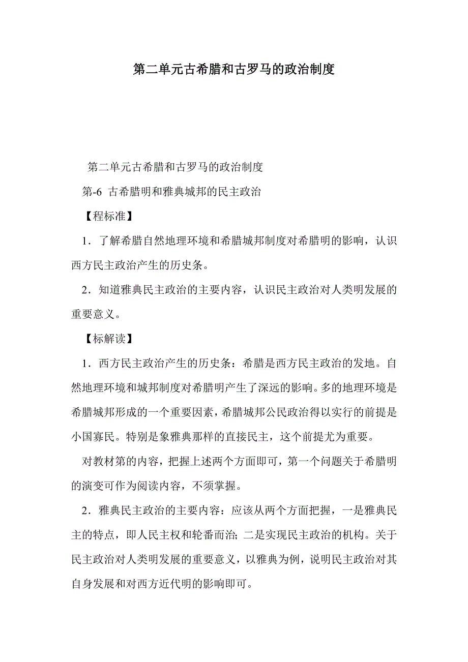 第二单元古希腊和古罗马的政治制度_第1页